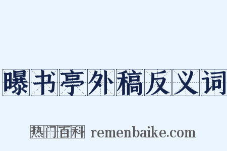 曝书亭外稿反义词是什么意思的图片